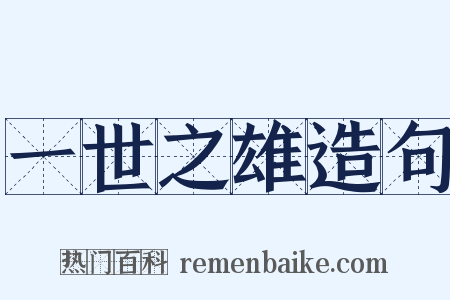 一世之雄造句是什么意思的图片